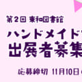 📣ハンドメイドマルシェ 出展者募集📣