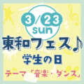 東和フェス♪学生の日2025～テーマは音楽・ダンス～