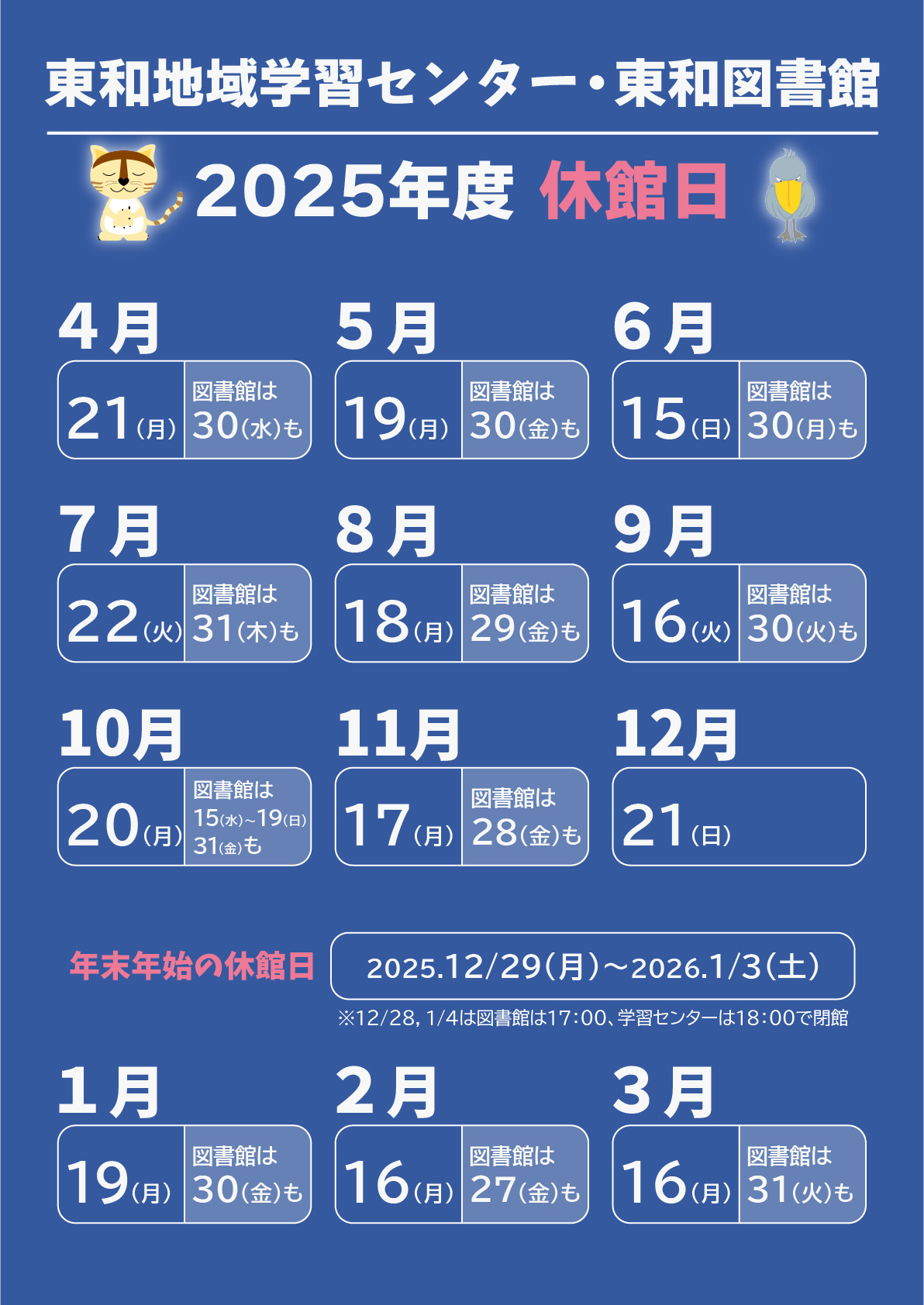 東和センター 2025年度 休館日スケジュール